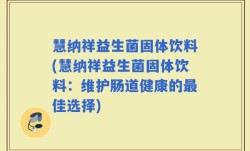 慧纳祥益生菌固体饮料(慧纳祥益生菌固体饮料：维护肠道健康的最佳选择)