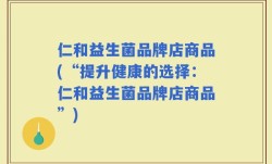 仁和益生菌品牌店商品(“提升健康的选择：仁和益生菌品牌店商品”)