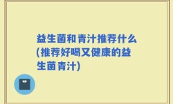 益生菌和青汁推荐什么(推荐好喝又健康的益生菌青汁)