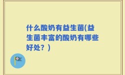 什么酸奶有益生菌(益生菌丰富的酸奶有哪些好处？)
