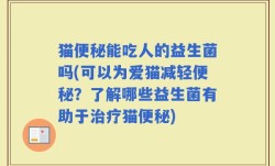 猫便秘能吃人的益生菌吗(可以为爱猫减轻便秘？了解哪些益生菌有助于治疗猫便秘)