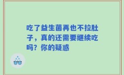 吃了益生菌再也不拉肚子，真的还需要继续吃吗？你的疑惑