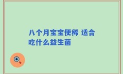 八个月宝宝便稀 适合吃什么益生菌