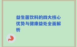 益生菌饮料的四大核心优势与健康益处全面解析