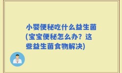 小婴便秘吃什么益生菌(宝宝便秘怎么办？这些益生菌食物解决)