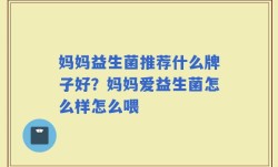 妈妈益生菌推荐什么牌子好？妈妈爱益生菌怎么样怎么喂