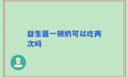 益生菌一顿奶可以吃两次吗