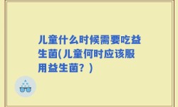 儿童什么时候需要吃益生菌(儿童何时应该服用益生菌？)