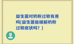 益生菌对奶粉过敏有用吗(益生菌能缓解奶粉过敏症状吗？)