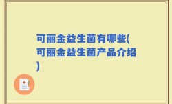 可丽金益生菌有哪些(可丽金益生菌产品介绍)