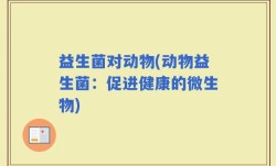 益生菌对动物(动物益生菌：促进健康的微生物)