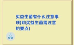 买益生菌有什么注意事项(购买益生菌需注意的要点)
