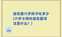 益生菌六岁孩子吃多少(六岁小孩吃益生菌该注意什么？)