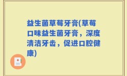 益生菌草莓牙膏(草莓口味益生菌牙膏，深度清洁牙齿，促进口腔健康)