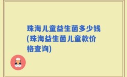 珠海儿童益生菌多少钱(珠海益生菌儿童款价格查询)