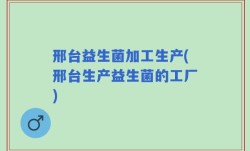 邢台益生菌加工生产(邢台生产益生菌的工厂)