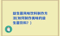 益生菌风味饮料制作方法(如何制作美味的益生菌饮料？)