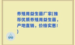 养殖用益生菌厂家(推荐优质养殖用益生菌，产地直销，价格实惠！)