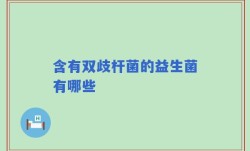 含有双歧杆菌的益生菌有哪些