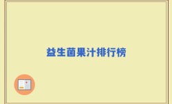 益生菌果汁排行榜