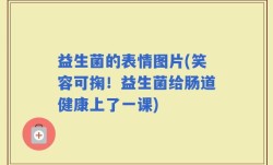益生菌的表情图片(笑容可掬！益生菌给肠道健康上了一课)