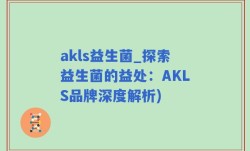 akls益生菌_探索益生菌的益处：AKLS品牌深度解析)
