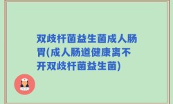 双歧杆菌益生菌成人肠胃(成人肠道健康离不开双歧杆菌益生菌)