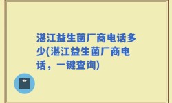 湛江益生菌厂商电话多少(湛江益生菌厂商电话，一键查询)