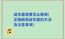 益生菌需要怎么服用(正确服用益生菌的方法及注意事项)