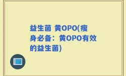 益生菌 黄OPO(瘦身必备：黄OPO有效的益生菌)