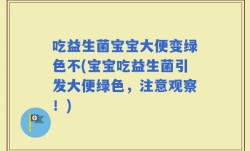 吃益生菌宝宝大便变绿色不(宝宝吃益生菌引发大便绿色，注意观察！)