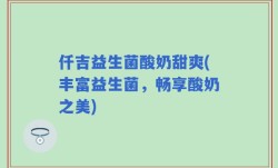 仟吉益生菌酸奶甜爽(丰富益生菌，畅享酸奶之美)