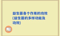 益生菌各个作用的功效(益生菌的多样功能及功效)