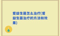 爱益生菌怎么治疗(爱益生菌治疗的方法和效果)