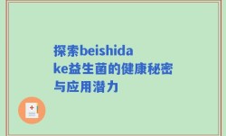 探索beishidake益生菌的健康秘密与应用潜力