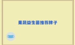 果蔬益生菌推荐牌子