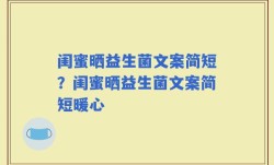 闺蜜晒益生菌文案简短？闺蜜晒益生菌文案简短暖心