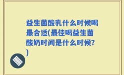 益生菌酸乳什么时候喝最合适(最佳喝益生菌酸奶时间是什么时候？)
