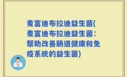 麦富迪布拉迪益生菌(麦富迪布拉迪益生菌：帮助改善肠道健康和免疫系统的益生菌)