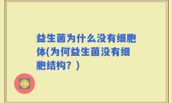 益生菌为什么没有细胞体(为何益生菌没有细胞结构？)