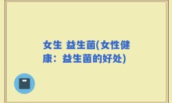 女生 益生菌(女性健康：益生菌的好处)
