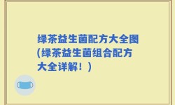 绿茶益生菌配方大全图(绿茶益生菌组合配方大全详解！)