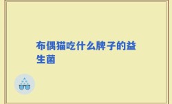 布偶猫吃什么牌子的益生菌