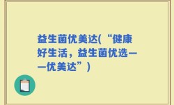 益生菌优美达(“健康好生活，益生菌优选——优美达”)
