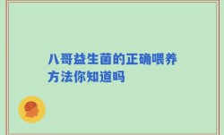 八哥益生菌的正确喂养方法你知道吗