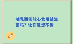哺乳期能放心食用益生菌吗？让你意想不到
