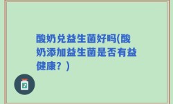 酸奶兑益生菌好吗(酸奶添加益生菌是否有益健康？)