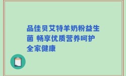 品佳贝艾特羊奶粉益生菌 畅享优质营养呵护全家健康