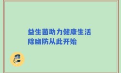 益生菌助力健康生活 除幽防从此开始