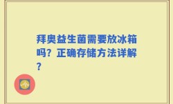 拜奥益生菌需要放冰箱吗？正确存储方法详解？